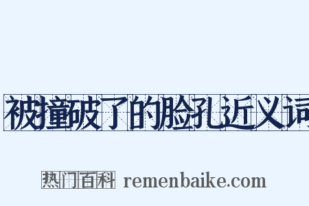 被撞破了的脸孔近义词是什么意思的图片